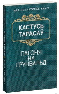 Пагоня на Грунвальд