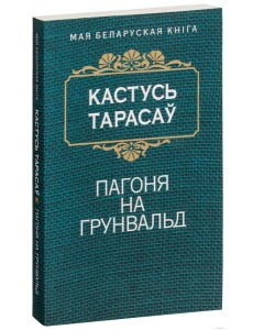 Пагоня на Грунвальд Пагоня на Грунвальд