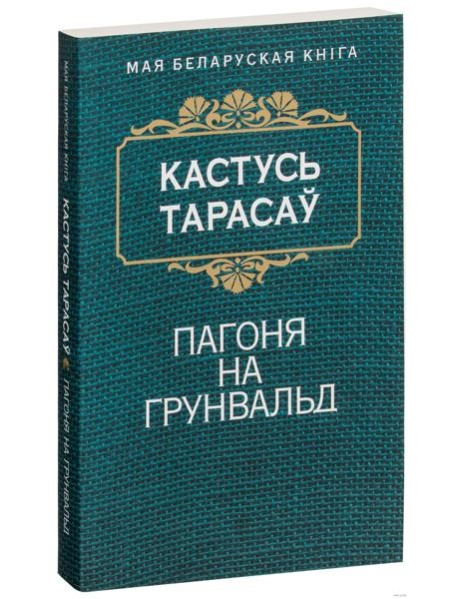 Пагоня на Грунвальд