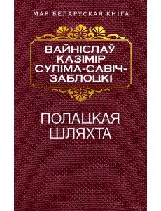 Полацкая шляхта