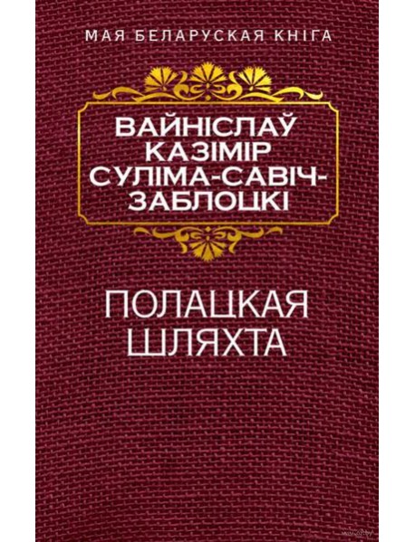 Полацкая шляхта