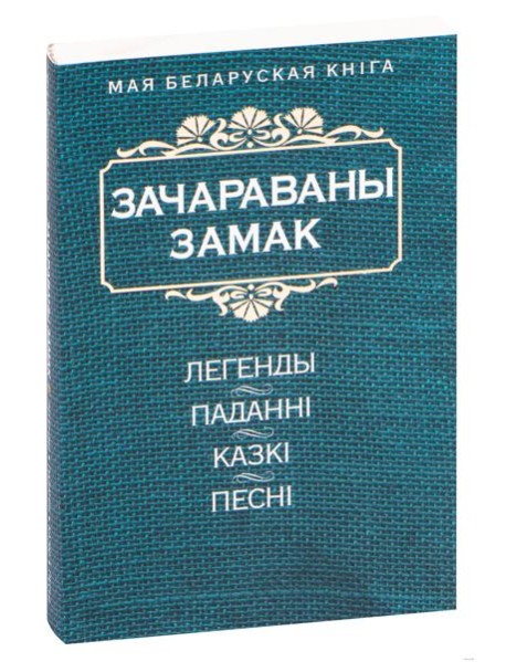 Зачараваны замак