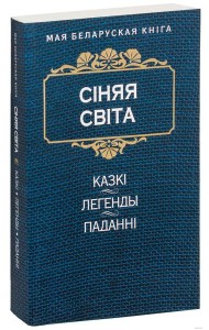 Сiняя свiта
