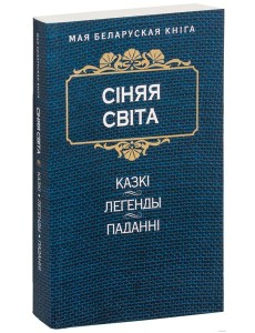Сiняя свiта
