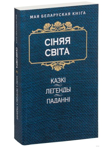 Сiняя свiта