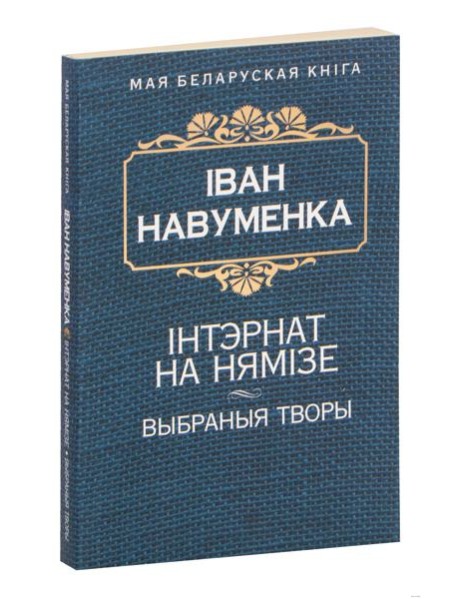 Iнтэрнат на Нямiзе