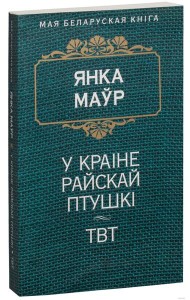 У краiне райскай птушкi. ТВТ