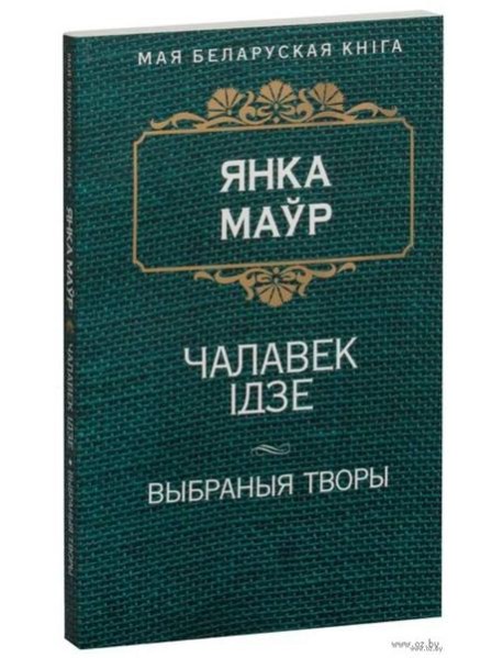 Чалавек iдзе