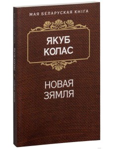 Новая зямля