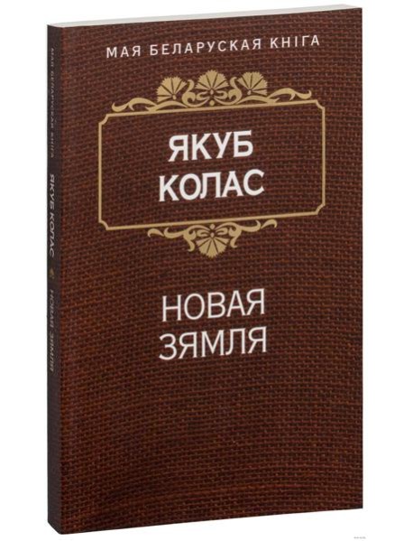 Новая зямля