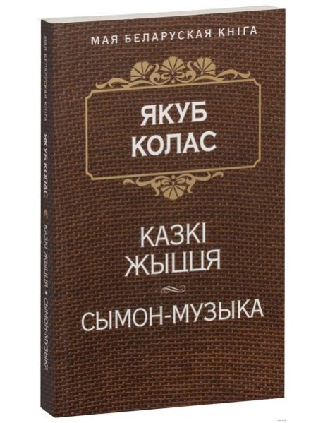 Казкi жыцця. Сымон-музыка