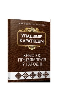 Хрыстос прызямлiўся ў Гароднi (Евангелле ад Iуды)