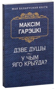 Дзве душы. У чым яго крыўда?