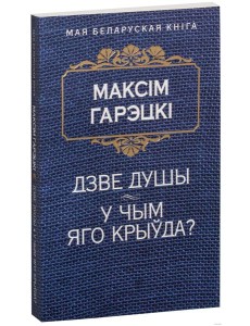 Дзве душы. У чым яго крыўда? Дзве душы. У чым яго крыўда?