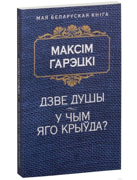 Дзве душы. У чым яго крыўда?