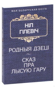 Родныя дзецi. Сказ пра Лысую гару