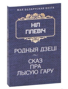 Родныя дзецi. Сказ пра Лысую гару