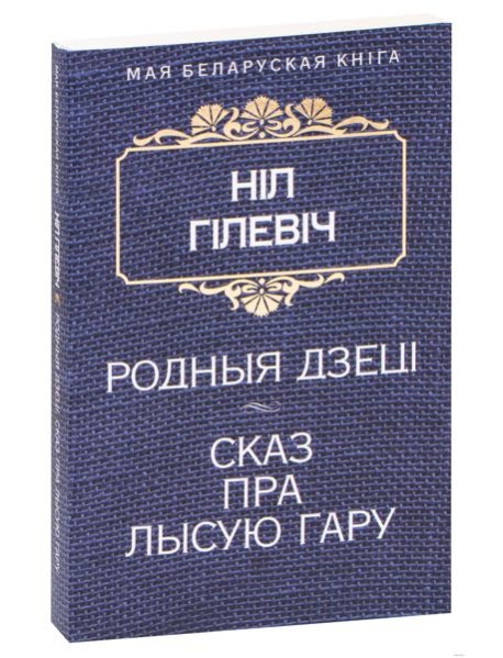 Родныя дзецi. Сказ пра Лысую гару
