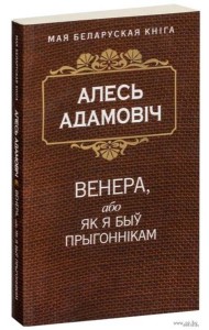 Венера, або як я быў прыгоннiкам