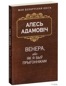 Венера, або як я быў прыгоннiкам