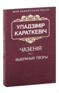 Чазенiя. Выбраныя творы