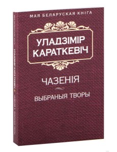 Чазенiя. Выбраныя творы Чазенiя. Выбраныя творы