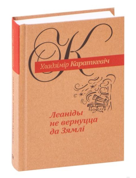 Леанiды не вернуцца да Зямлi: раман амаль што сентыментальны