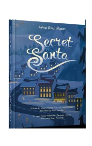 Тайны Дзед Мароз