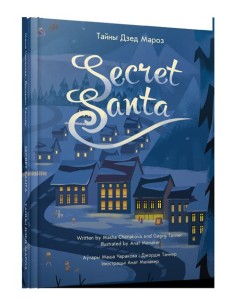 Тайны Дзед Мароз Тайны Дзед Мароз