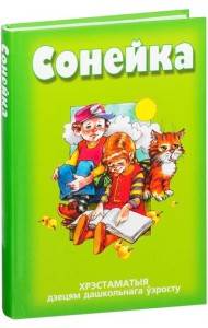 Сонейка. Хрэстаматыя дзецям дашкольнага ўзросту