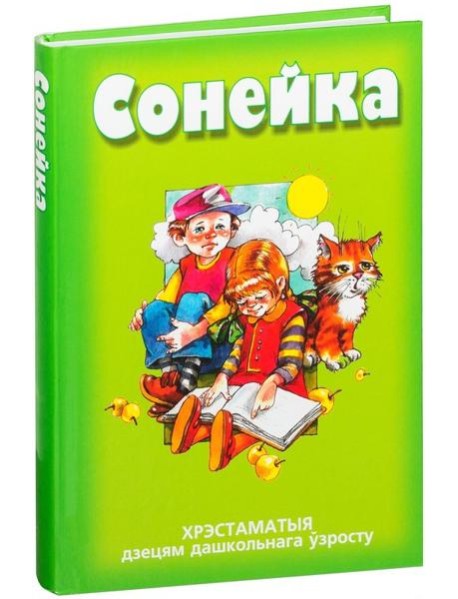 Сонейка. Хрэстаматыя дзецям дашкольнага ўзросту