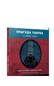 Прыгода павука