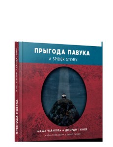 Прыгода павука