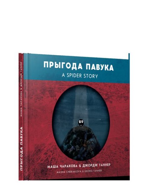 Прыгода павука