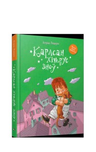 Карлсан хiтруе зноў