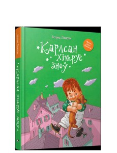 Карлсан хiтруе зноў Карлсан хiтруе зноў