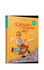 Карлсан прылятае зноў