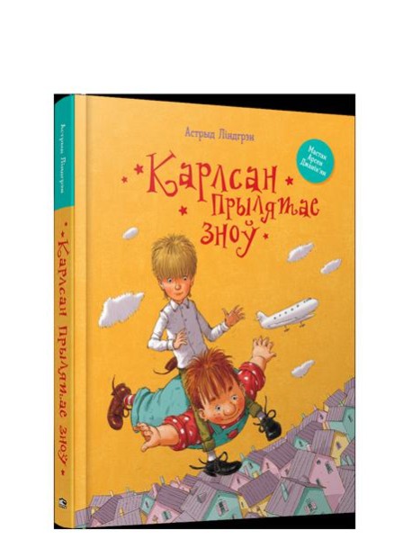 Карлсан прылятае зноў