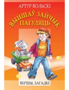 Выйшаў зайчык пагуляць Выйшаў зайчык пагуляць