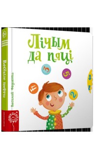 Лiчым да пяцi