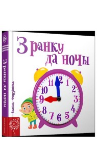 З ранку да ночы