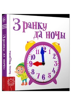 З ранку да ночы З ранку да ночы