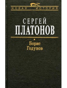 Борис Годунов Борис Годунов
