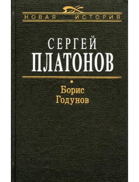 Борис Годунов