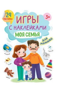 ИГРЫ с наклейками А5. МОЯ СЕМЬЯ