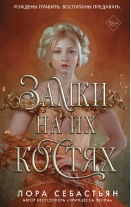 Замки на их костях (#1)