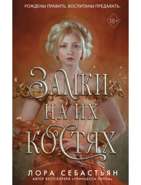 Замки на их костях (#1)
