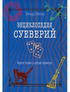 Энциклопедия суеверий. Верьте только в добрые приметы! Энциклопедия суеверий. Верьте только в добрые приметы!