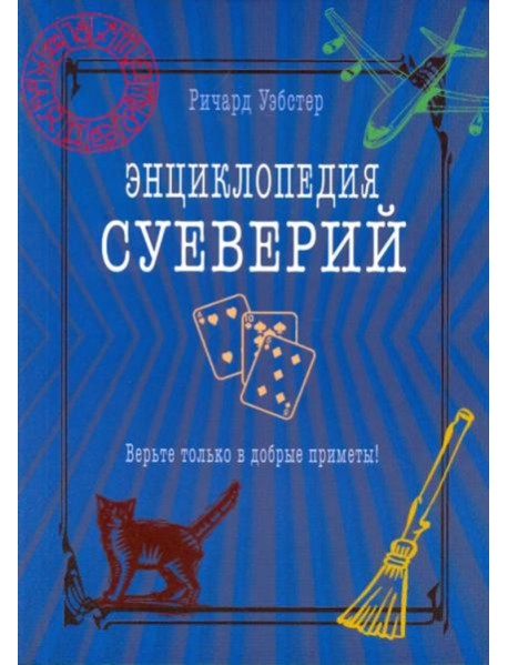 Энциклопедия суеверий. Верьте только в добрые приметы!