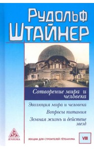 Сотворение мира и человека. Эволюция мира и человека. Вопросы питания. Земная жизнь и действие звезд